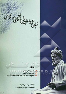 کنکور جامع زبان و ادبیات پیش‌دانشگاهی (1و2)، عمومی: قابل استفاده‌ی داوطلبان کنکور و دانش‌آموزان دبیرستانی (برای تمام رشته‌ها)