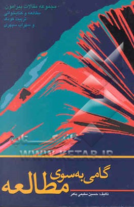 گامی به سوی مطالعه مجموعه مقالات پیرامون: (مطالعه و کتابخوانی، تربیت کودک و سهراب سپهری)