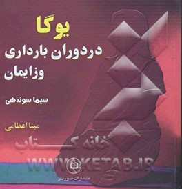 یوگا در دوران بارداری و زایمان