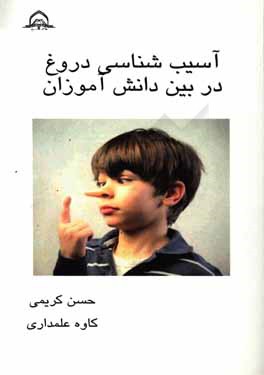 آسیب‌شناسی دروغ در بین دانش‌آموزان