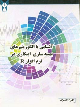 آشنایی با الگوریتم‌های بهینه‌سازی ابتکاری در نرم‌افزار R