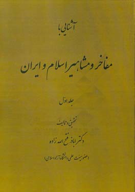آشنایی با مفاخر و مشاهیر اسلام و ایران