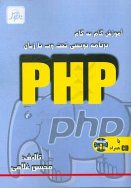 آموزش گام به گام برنامه‌نویسی تحت وب با زبان PHP