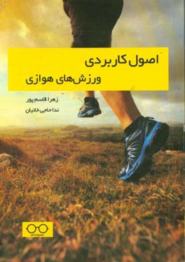 اصول کاربردی ورزش‌های هوازی