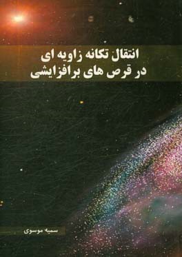 انتقال تکانه زاویه‌ای در قرص‌های برافزایشی