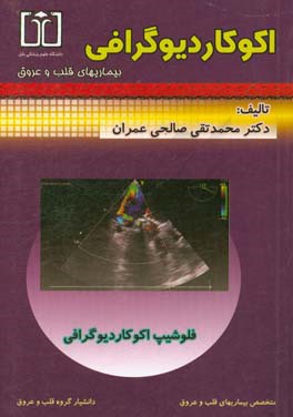 اکو کاردیوگرافی بیماریهای قلب و عروق