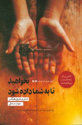 بخواهید تا به شما داده شود (آموزه‌های آبراهام)