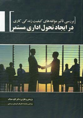 بررسی تاثیر مولفه‌های کیفیت زندگی کاری در ایجاد تحول اداری مستمر
