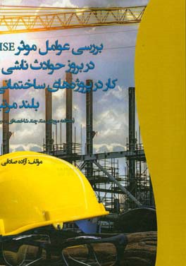 بررسی عوامل موثر HSE در بروز حوادث ناشی از کار در پروژه‌های ساختمانی بلندمرتبه: مطالعه موردی، متد چندشاخصه‌ای Topsis