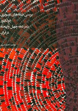 بررسی نشانه‌های تصویری فولکلور شعر دهه چهل و پنجاه در ایران