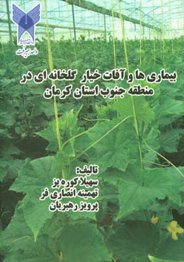 بیماری‌ها و آفات خیار گلخانه‌ای در منطقه جنوب استان کرمان