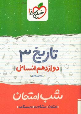 تاریخ (3) شب امتحان (دوازدهم انسانی)