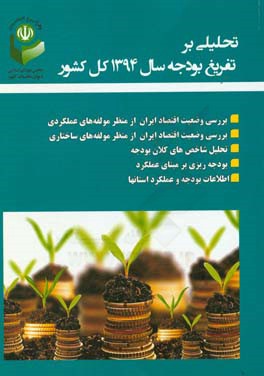 تحلیلی بر تفریغ بودجه سال 1394 کل کشور