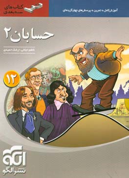 حسابان 2 سه‌بعدی قابل استفاده برای دانش‌آموزان پایه دوازدهم دوره دوم متوسطه و داوطلبان آزمون سراسری دانشگاه‌ها