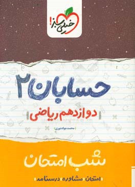 حسابان (2) شب امتحان (دوازدهم ریاضی)