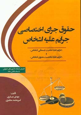 حقوق جزای اختصاصی جرایم علیه اشخاص‮‬‏‫: "جرایم علیه شخصیت معنوی اشخاص" و "جرایم علیه تمامیت جسمانی اشخاص" کاربردی در رابطه با آزمونهای حقوقی‮‬ با سبک