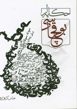 حکایه‌لر بوقچاسی