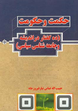 حکمت و حکومت: ده گفتار در اندیشه و جامعه‌شناسی سیاسی