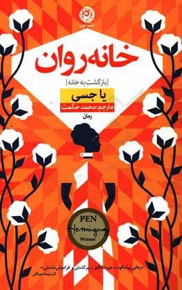 خانه‌روان: بازگشت به خانه