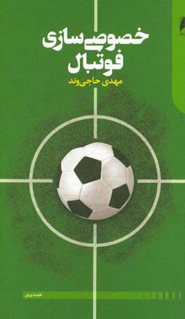 خصوصی‌‏سازی فوتبال