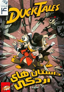 داستان‌های اردکی: شماره چهارم