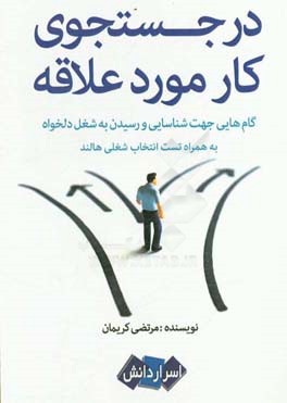 در جستجوی کار مورد علاقه: گام‌هایی جهت شناسایی و رسیدن به شغل دلخواه