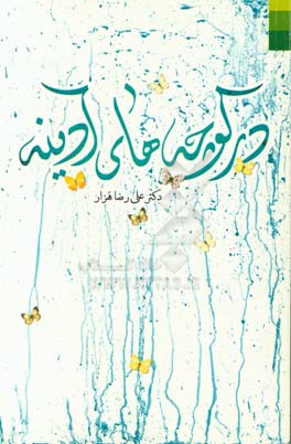 در کوچه‌های آدینه