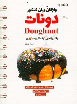 دونات = Doughnut: واژگان جامع کنکور