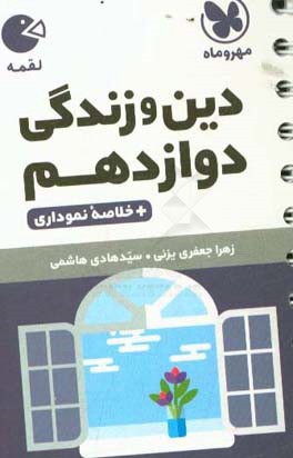 دین و زندگی دوازدهم