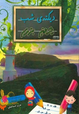 دیکته‌ی شب