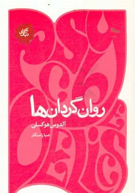 روان‌گردان‌ها