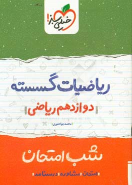 ریاضیات گسسته شب امتحان (دوازدهم ریاضی)