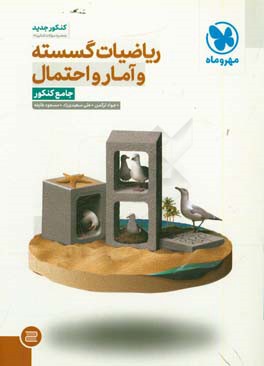 ریاضیات گسسته و آمار و احتمال جامع کنکور