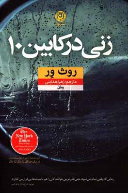 زنی در کابین 10