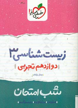 زیست‌ شب امتحان (دوازدهم تجربی)