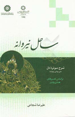 ساحل نیروانه: شرح سوتره دل (متن بودایی مهایانه) بر اساس تفسیرهای هندی و تبتی