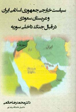 سیاست خارجی جمهوری اسلامی ایران و عربستان سعودی در قبال جنگ داخلی سوریه