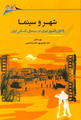 شهر و سینما: واکاوی تصویر تهران در سینمای داستانی ایران
