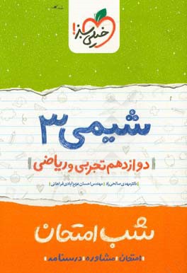 شیمی (3) شب امتحان (دوازدهم تجربی و ریاضی)