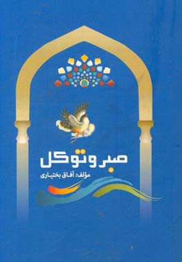 صبر و توکل: به استناد آیات و روایات و مصادیق