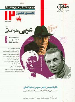 عربی علوم انسانی پایه 12 نظام جدید