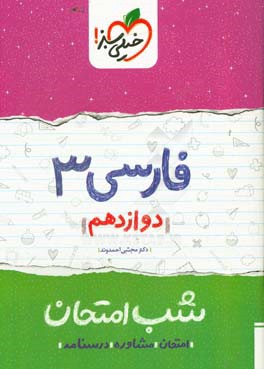 فارسی (3) شب امتحان (دوازدهم)
