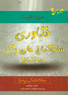فناوری ساختمان‌های بتنی: سوالات امتحانی با پاسخ