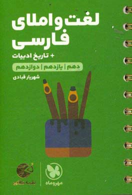 لغت و املای فارسی: دهم / یازدهم /‌ دوازدهم