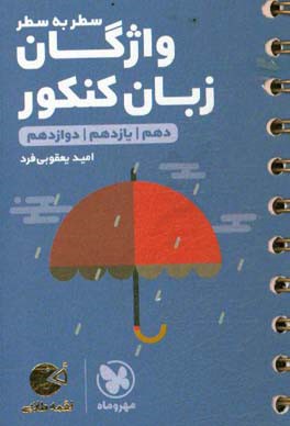 لقمه طلایی سطر به سطر واژگان زبان کنکور