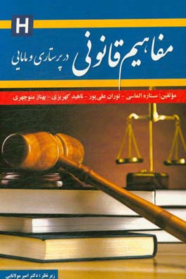 مفاهیم قانونی در پرستاری و مامایی