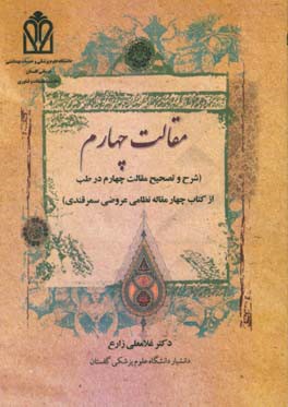 مقالت چهارم (شرح و تصحیح مقالت چهارم از کتاب چهار مقاله نظامی عروضی سمرقندی)