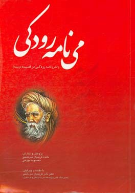 می‌نامه رودکی: اندرزنامه رودکی در قصیده نونیه