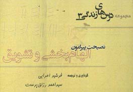 (نصیحت پیرامون) الهام‌بخشی و تشویق