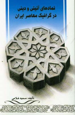 نمادهای آئینی و دینی در گرافیک معاصر ایران